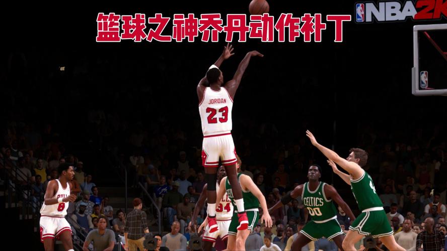 NBA 2K9乔丹补丁：重温篮球之神辉煌，带来全新体验与回忆