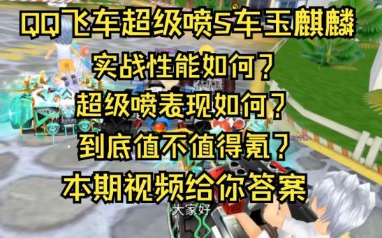 QQ飞车超级喷魅力解析：触发条件及运用方法全知道