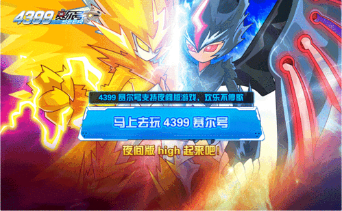 4399赛尔号夜间版_赛尔号夜煞攻略_赛尔号夜间服