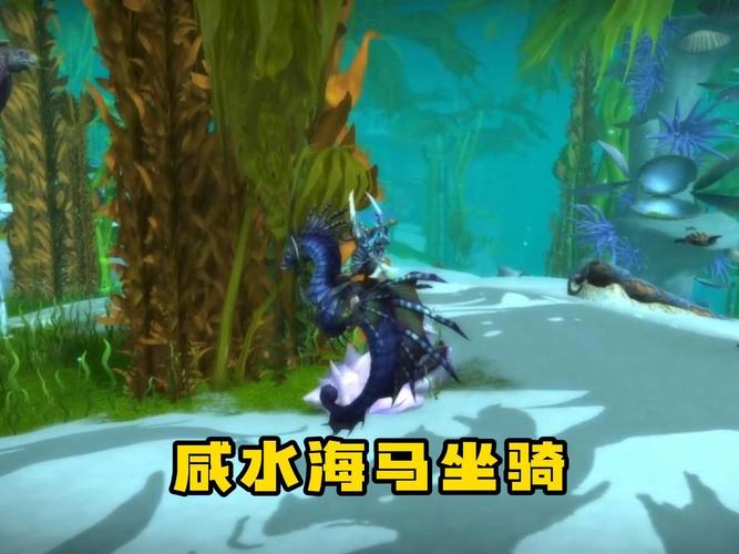 魔兽世界海马坐骑_魔兽世界海马刷新点_魔兽世界海马坐骑任务