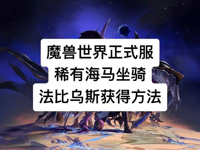 魔兽世界海马刷新点_魔兽世界海马坐骑_魔兽世界海马坐骑任务