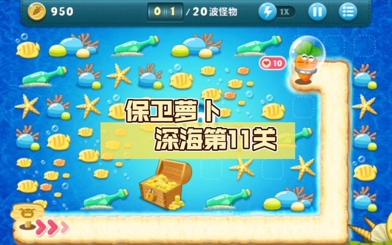 保卫萝卜深海11_萝卜保卫深海6_萝卜保卫深海10
