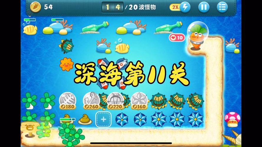萝卜保卫深海10_保卫萝卜深海11_萝卜保卫深海6