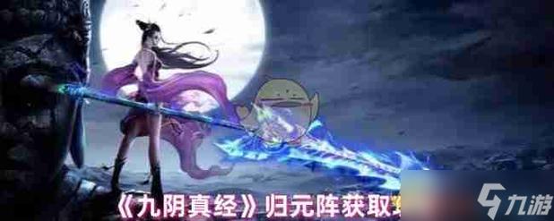 九阴真经归元任务攻略_九阴真经归元阵任务_九阴真经归阳