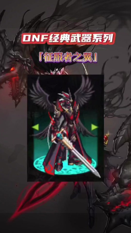 dnf征服者之翼武器外观_dnf征服者之翼_地下城征服者之翼