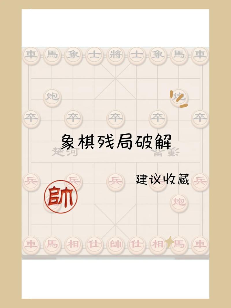 象棋残局破解要点与技巧分享，提升能力享受无穷魅力