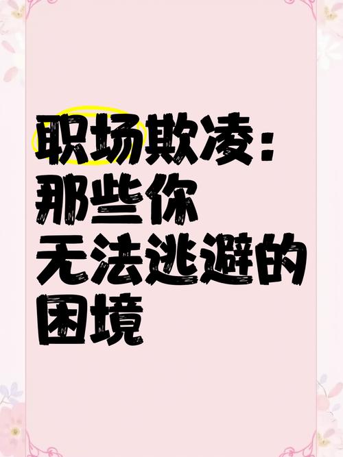 剖析绝望精华：工作中项目失败与职场欺凌引发的困境