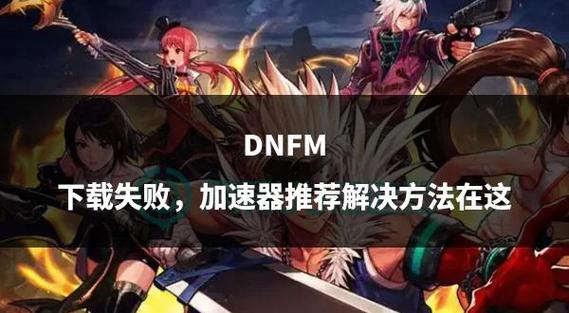 dnf用什么打开_dnf打不开怎么办_dnf打开没反应