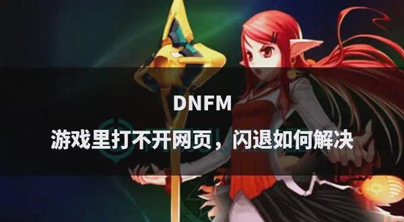 dnf打不开怎么办_dnf打开没反应_dnf用什么打开
