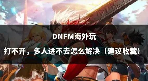dnf打不开怎么办_dnf打开没反应_dnf用什么打开