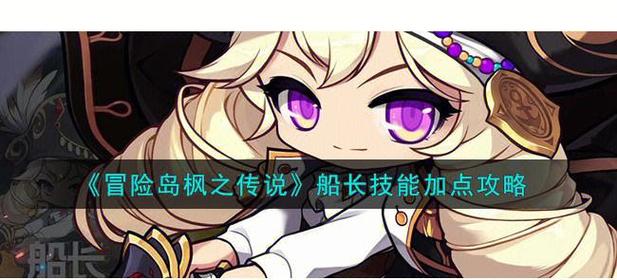 冒险岛海盗怎么加点_海盗加点冒险岛怎么样_冒险岛海盗加技能点