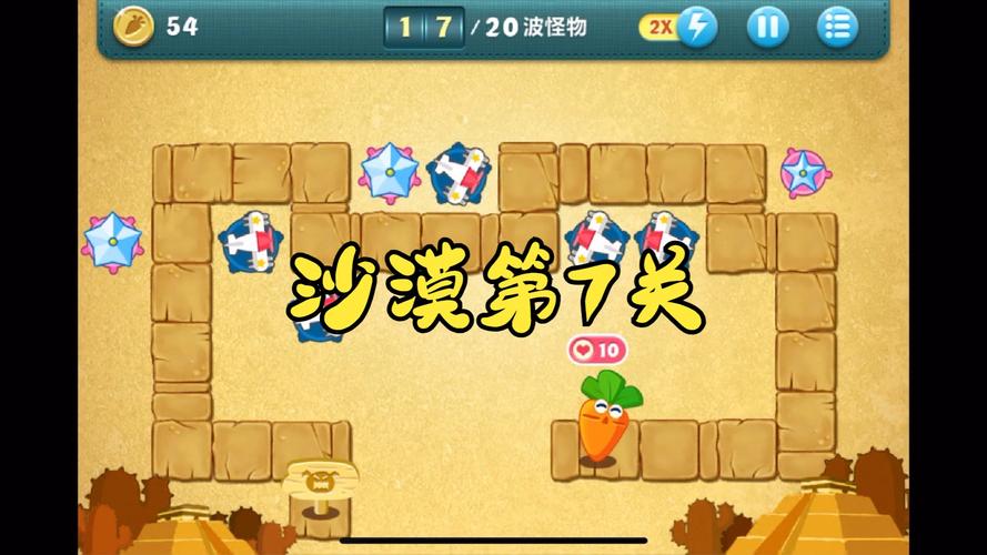 保卫萝卜沙漠攻略图文详解_保卫萝卜沙漠第七关_萝卜保卫战沙漠第七关怎么过