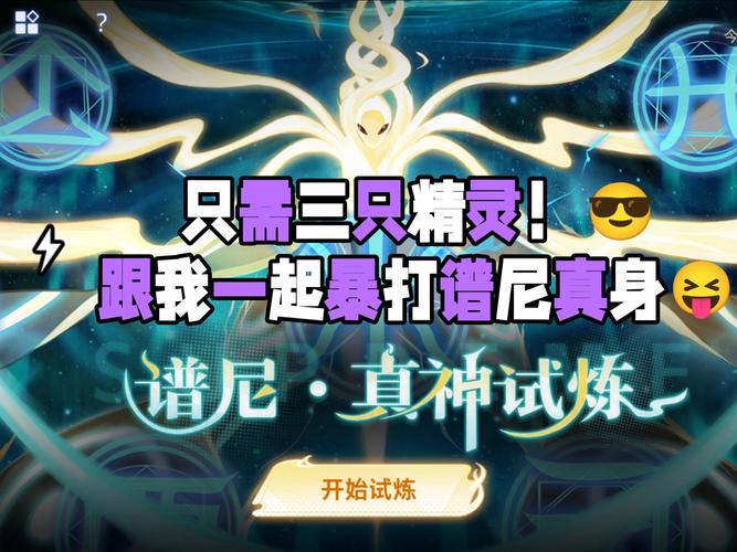 赛尔号谱尼真身挑战攻略：精灵准备与技能搭配全解析