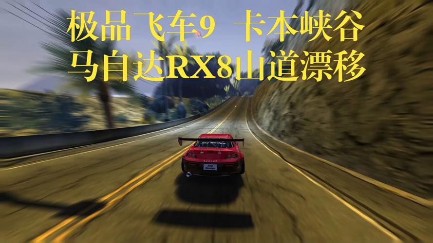 极品飞车990车存档_极品飞车游戏存档在哪_极品飞车8完美存档