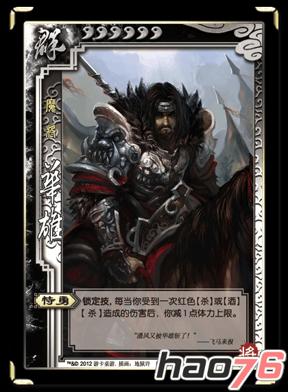 三国杀华雄技能介绍：恃勇与耀武带来独特战斗体验
