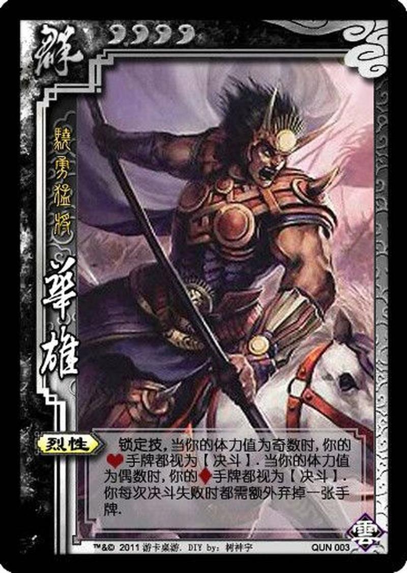 三国杀华雄娘_三国杀华雄的技能_三国杀华雄
