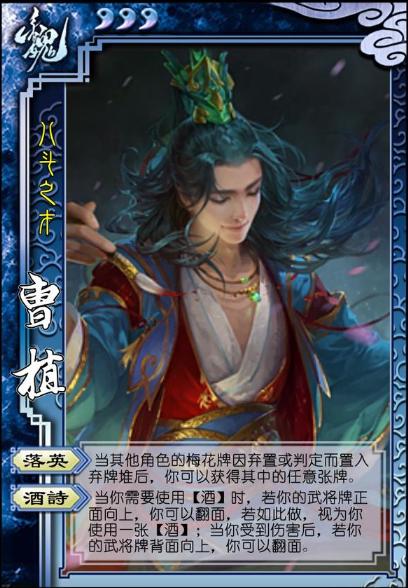 深入剖析三国杀中颇受欢迎的曹植，其技能有多独特？