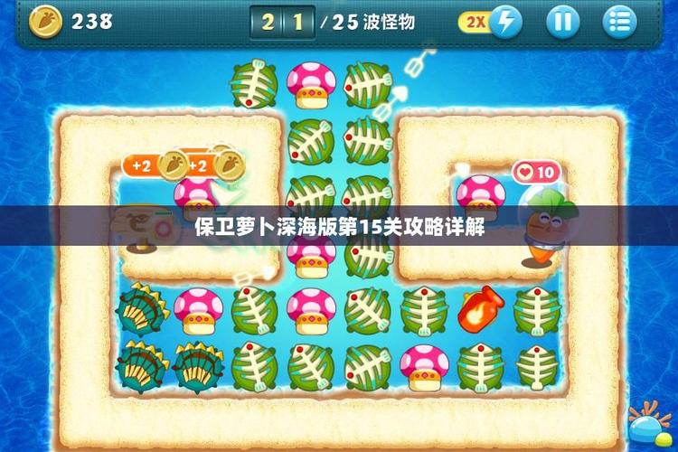 保卫萝卜攻略深海10_萝卜保卫战深海第5关怎么过_萝卜保卫深海10