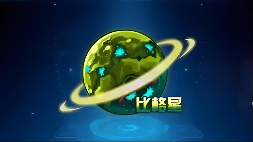赛尔号比格尔_赛尔号比格星_赛尔号比格星在哪