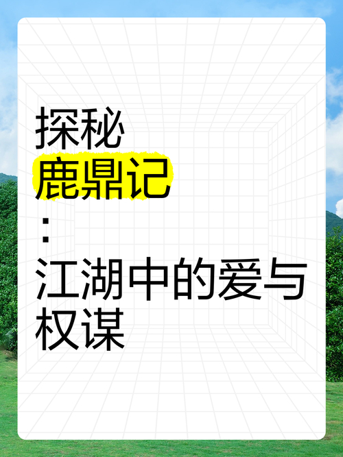 鹿鼎记uu_鹿鼎记cj_鹿鼎记游久