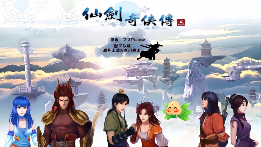 仙剑传奇侠技能怎么学_仙剑奇侠传技能_仙剑奇侠传三技能
