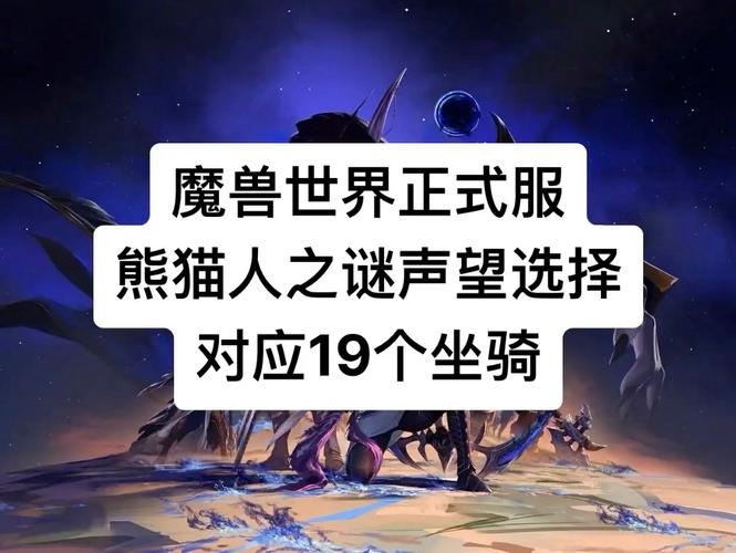 熊猫人声望攻略_熊猫人声望坐骑有哪些_熊猫人声望怎么刷的快