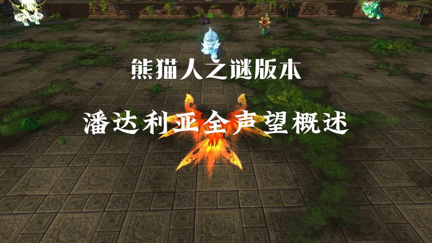 熊猫人声望怎么刷的快_熊猫人声望坐骑有哪些_熊猫人声望攻略