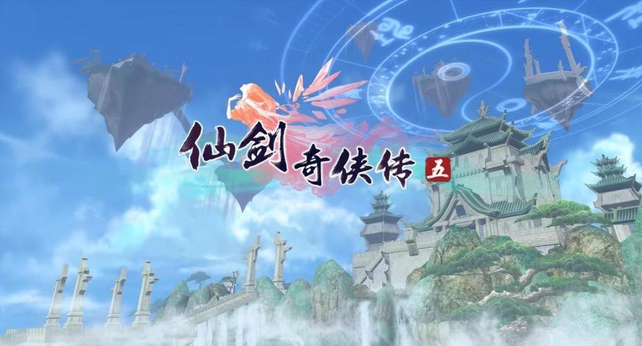 仙剑奇侠5_仙剑奇侠传一是哪一年发行的_仙剑奇侠传主题曲