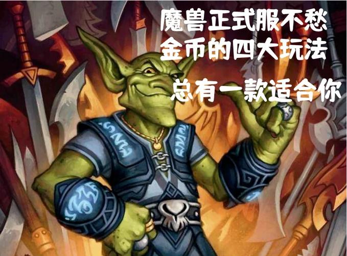 魔兽游戏币_魔兽世界游戏币换人民币_魔兽游戏币