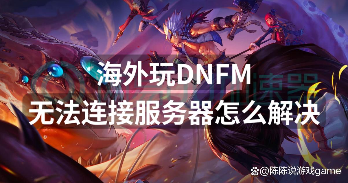 dnf今天怎么了_dnf今天能上去吗_dnf今天怎么进不去