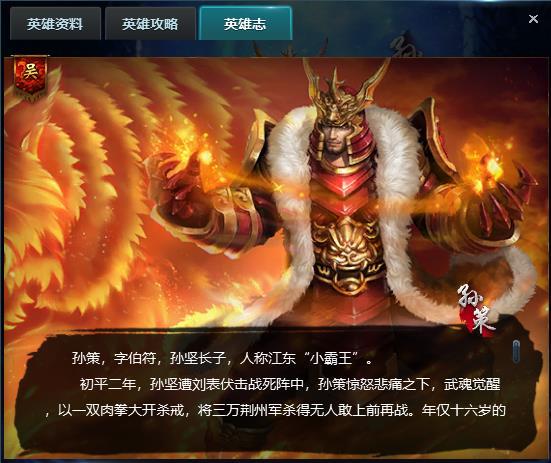 胡莱三国真孙策技能解析：霸王之勇助力战斗扭转局势