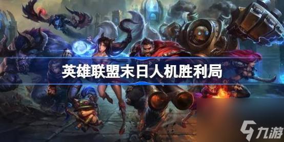 lol2020末日人机_lol末日人机攻略_lol末日人机的玩法攻略