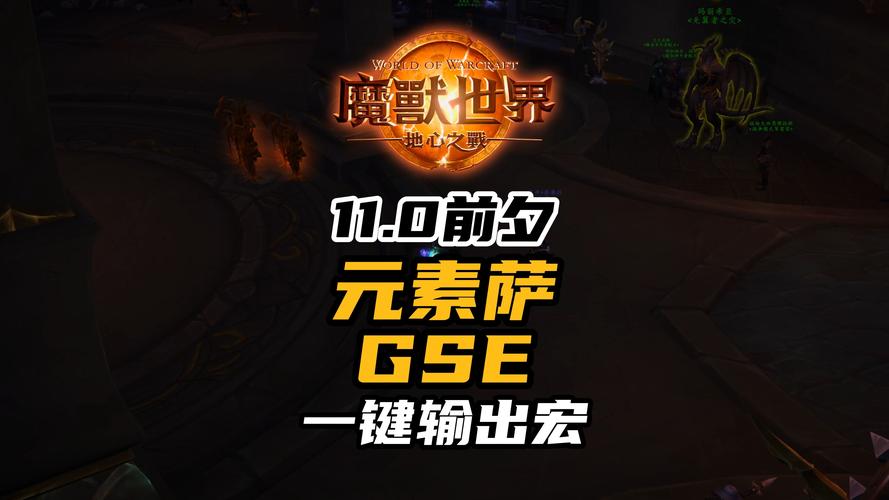 元素萨满输出宏_魔兽世界怀旧服元素萨满宏_魔兽9.0元素萨满宏