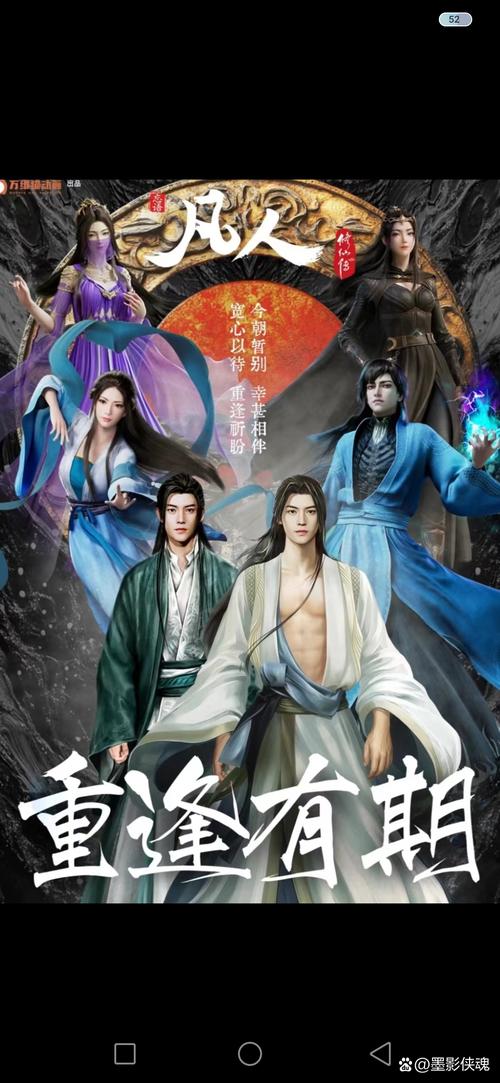 凡人修仙传魅力无限，520 新含义下的精彩剧情与情感剖析