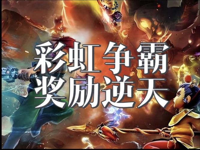 彩虹争霸赛怎么玩_彩虹争霸赛流程_彩虹争霸赛难度大吗