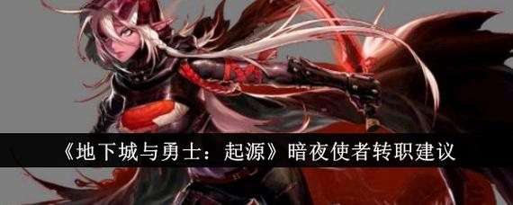 探秘地下城与勇士暗夜使者：独特魅力与神秘职业起源
