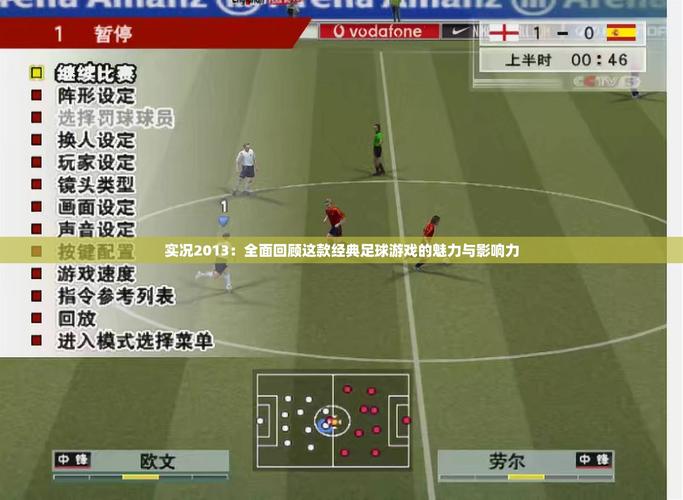 补丁实况足球_实况2013最新版本_实况2013补丁