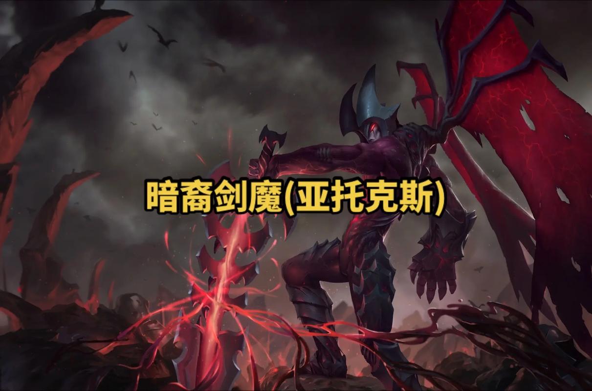 lol暗裔剑魔视频_英雄联盟暗裔剑魔台词语音_英雄联盟暗裔剑魔