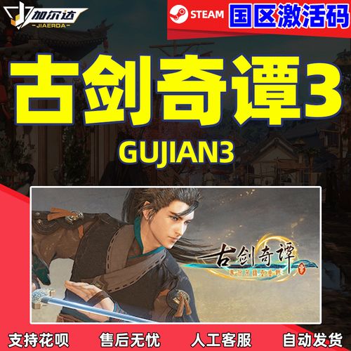 古剑奇谭 激活码_古剑奇谭数字版激活码怎么用_激活码古剑奇谭怎么用