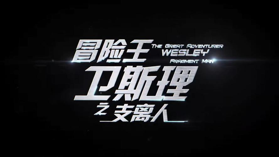 冒险王新电影在线观看_新冒险王吧_新冒险王