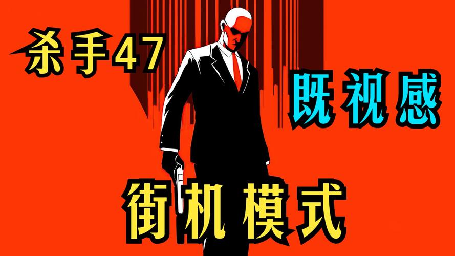 杀手47攻略_心灵杀手攻略_幻象杀手攻略