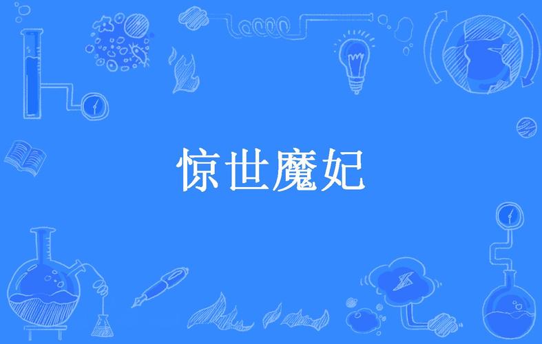 魔妃_魔妃_魔妃