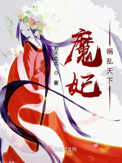 魔妃_魔妃_魔妃