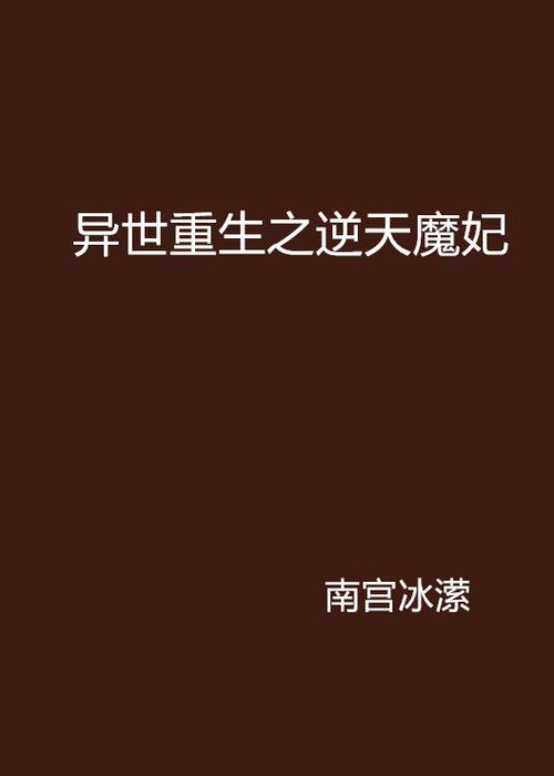 魔妃_魔妃_魔妃