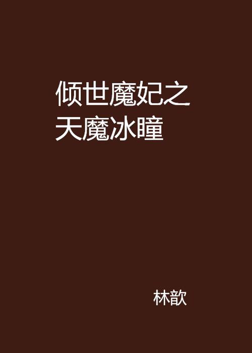 魔妃_魔妃_魔妃