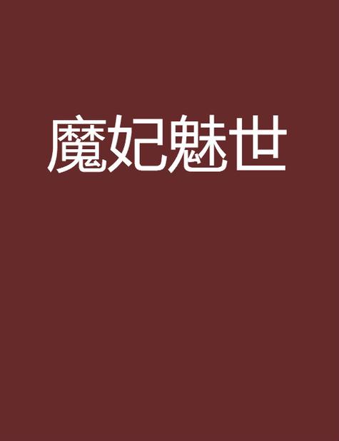 魔妃_魔妃_魔妃
