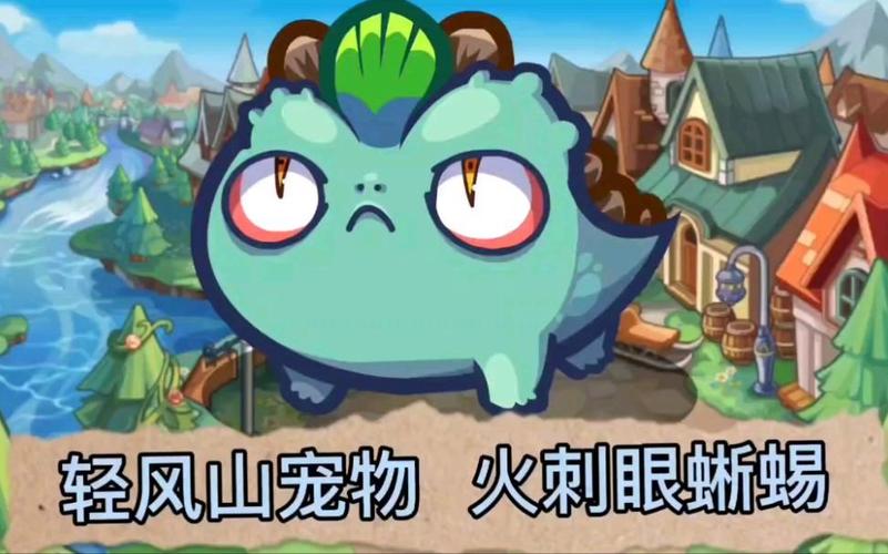 洛克王国火刺眼蜥蜴技能_洛克王国火刺眼蜥蜴_洛克王国火眼刺蜥蜴进化