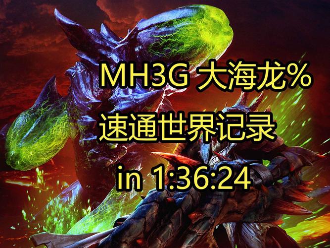 怪物猎人3g大海龙击龙枪_怪物猎人3g大海龙_怪物猎人3g大海龙