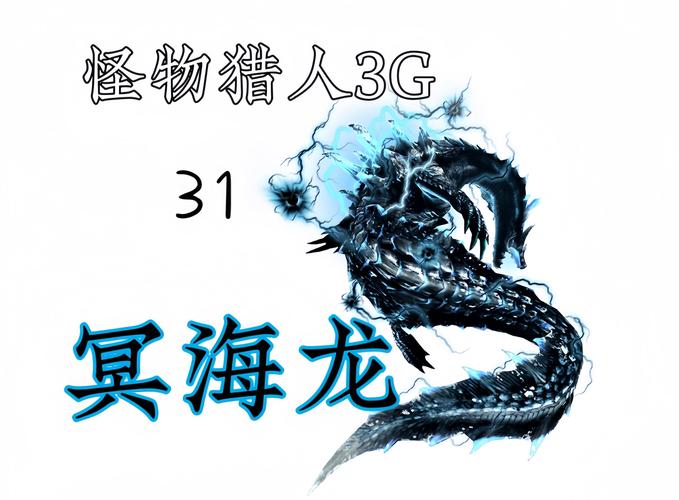 怪物猎人3g大海龙击龙枪_怪物猎人3g大海龙_怪物猎人3g大海龙