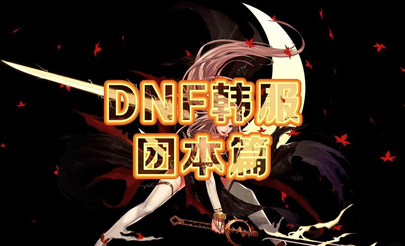 dnf强化辅助软件_dnf辅助装备强化收益表_dnf强化武器外挂